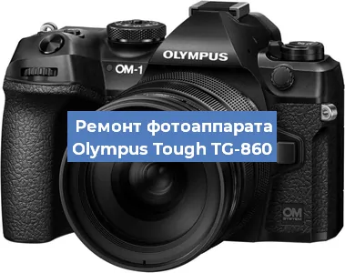 Ремонт фотоаппарата Olympus Tough TG-860 в Нижнем Новгороде